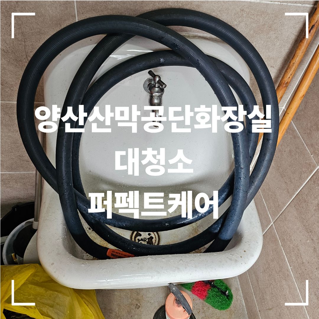양산 화장실 세면대 청소 후