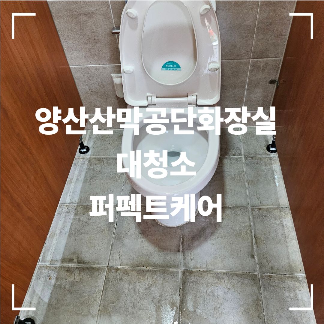 양산 사업장 화장실 바닥 오염