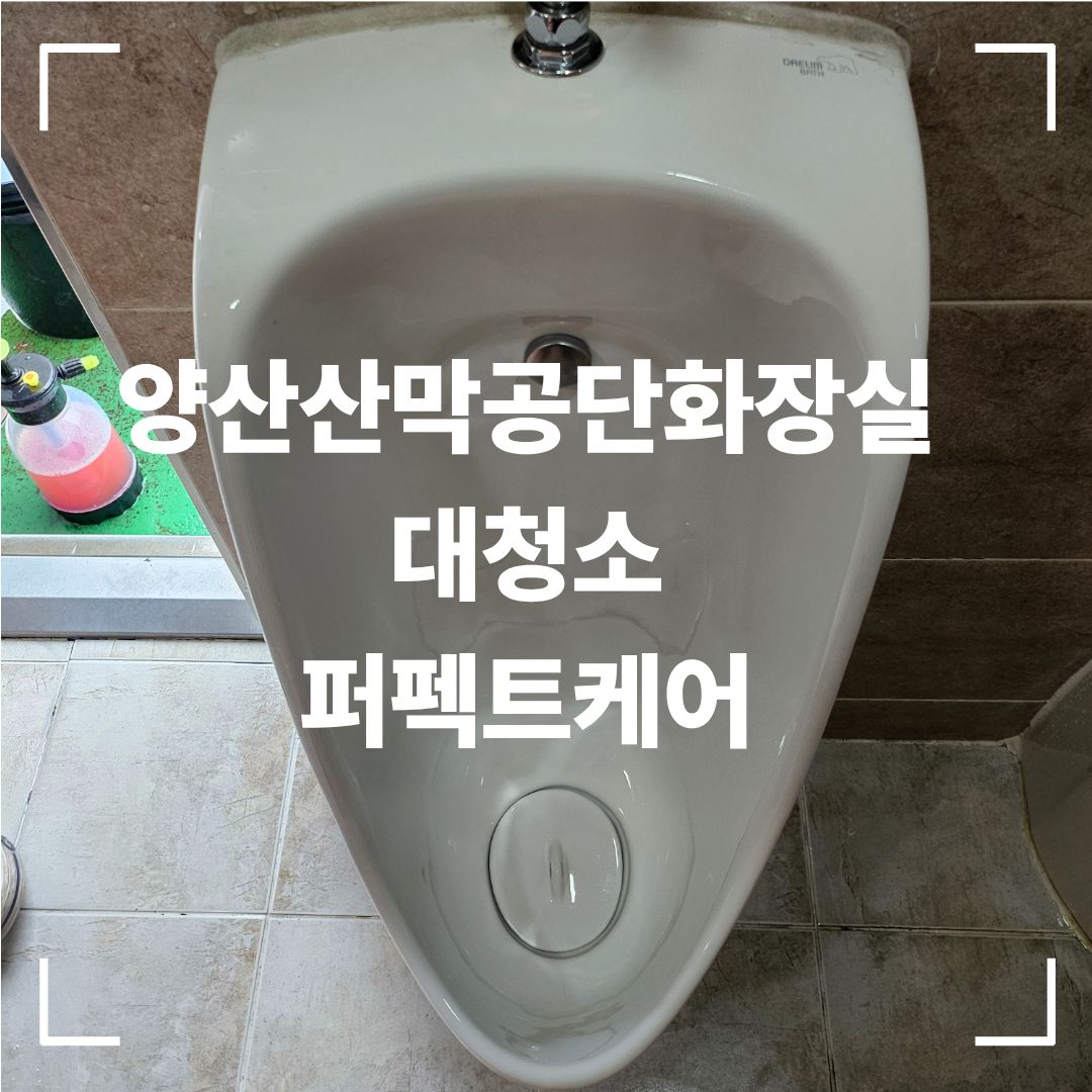 산막공단 화장실 청소 후 소변기