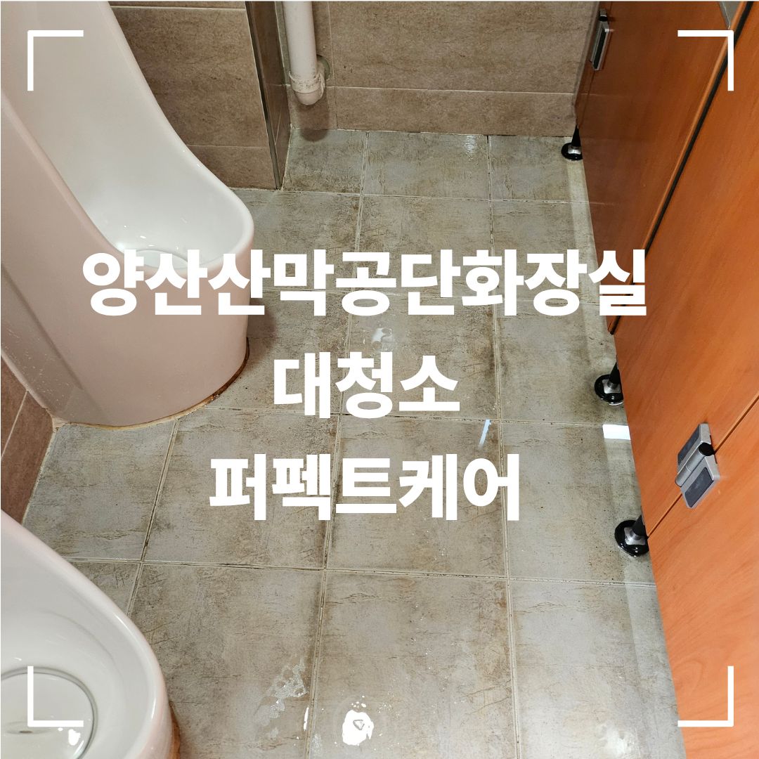 산막공단 화장실 청소 후 바닥