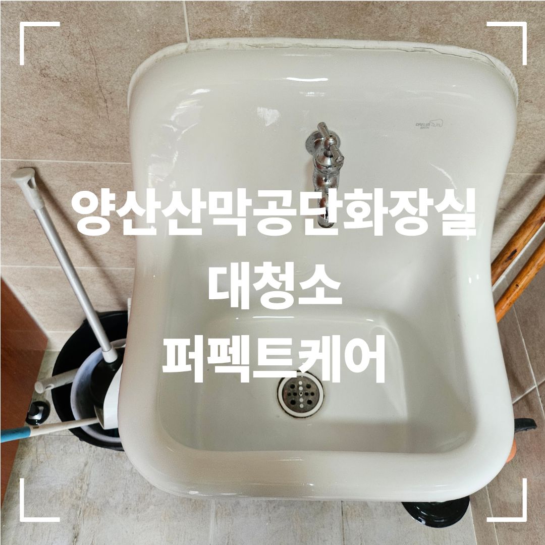 산막공단 화장실 청소 후 세면대
