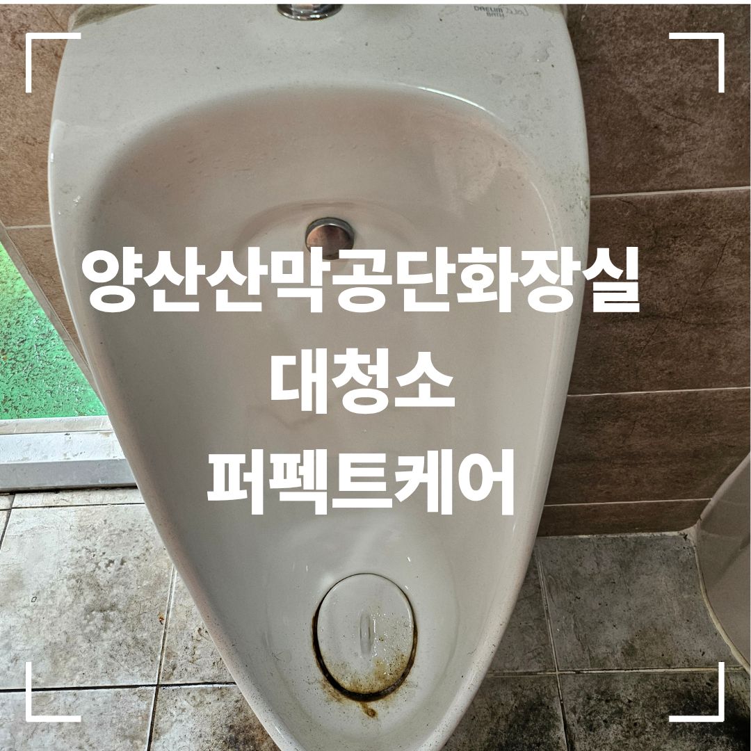양산 산막공단 화장실 청소 전 소변기 오염
