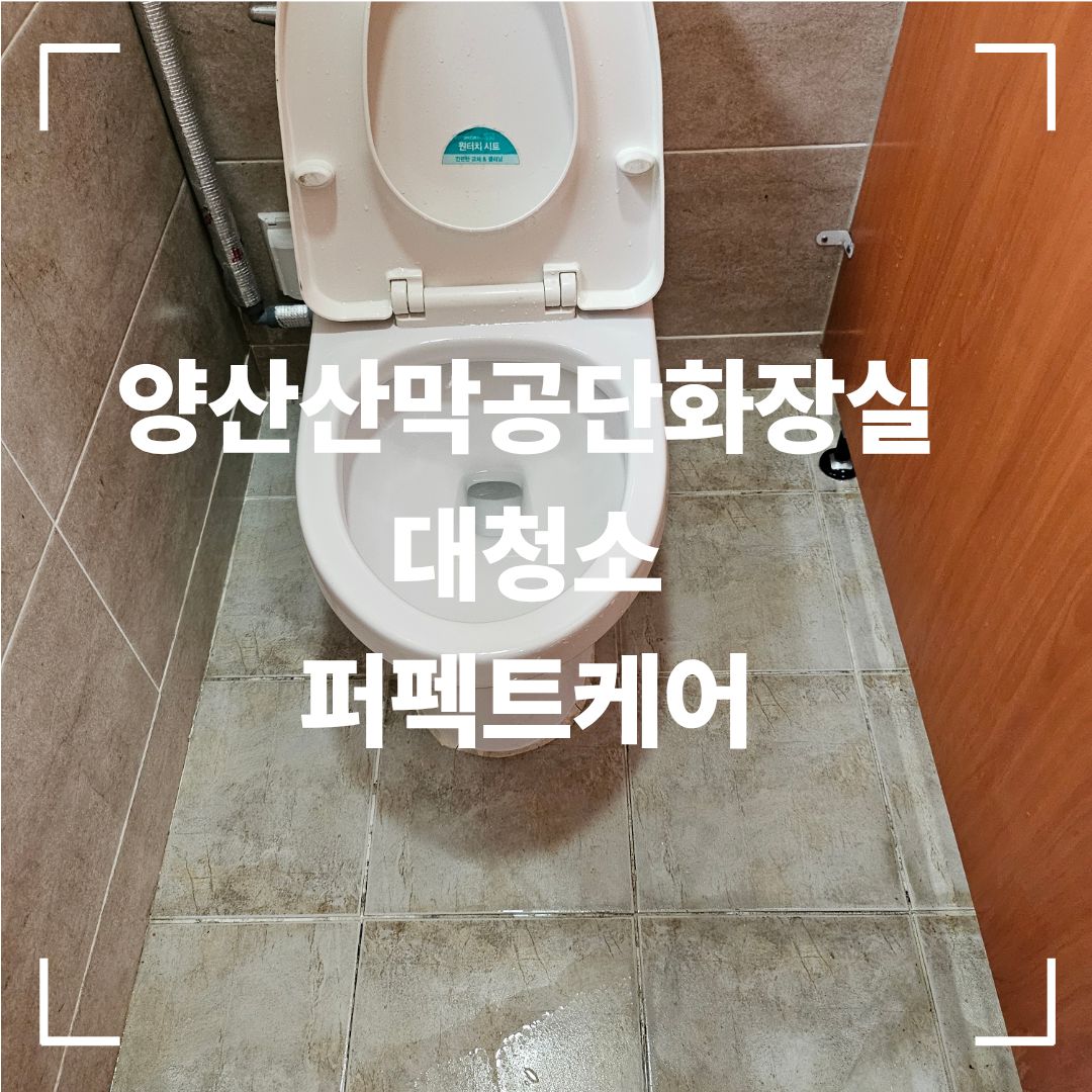 양산 산막공단 화장실 청소 전 변기와 바닥 오염