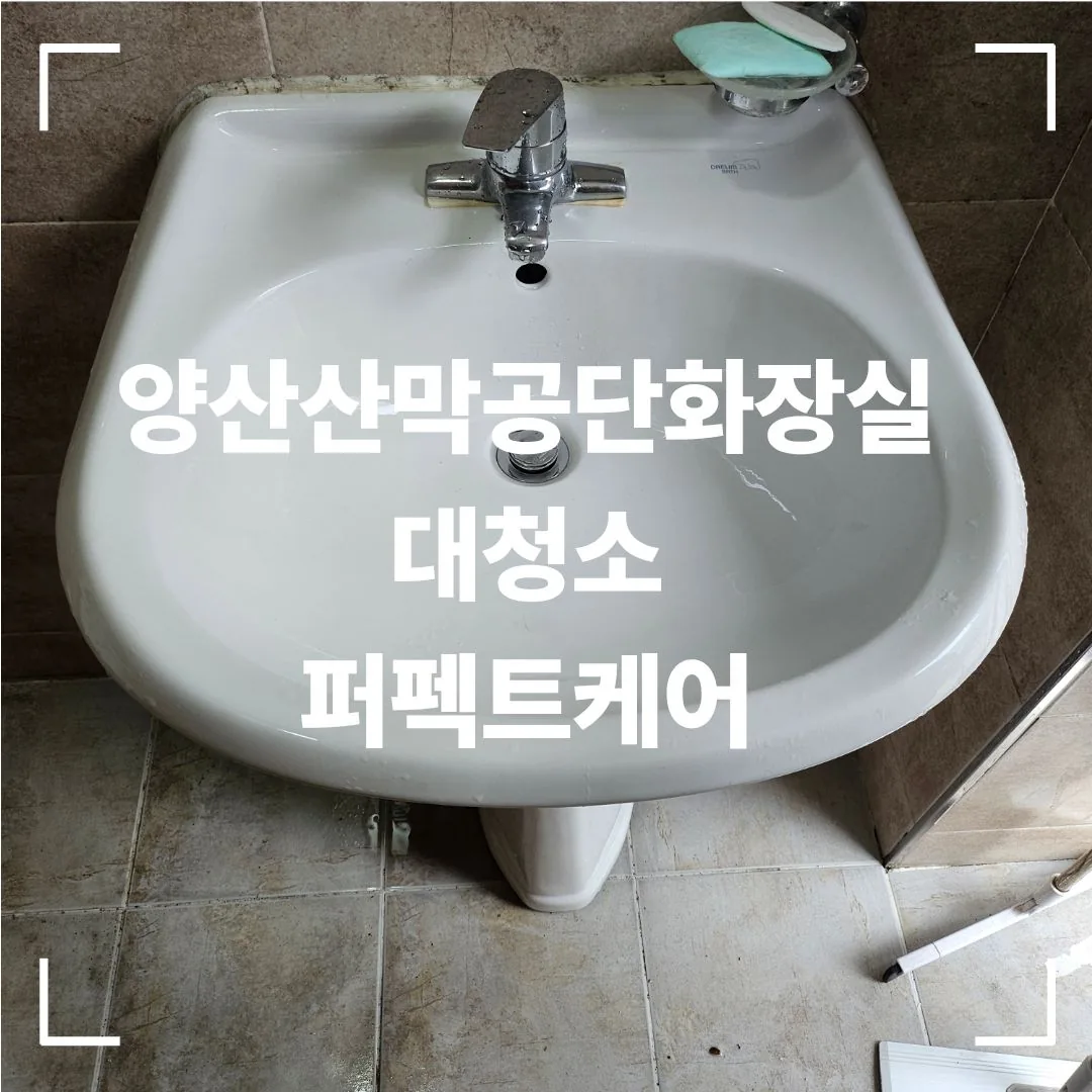 양산 산막공단 화장실 청소 후