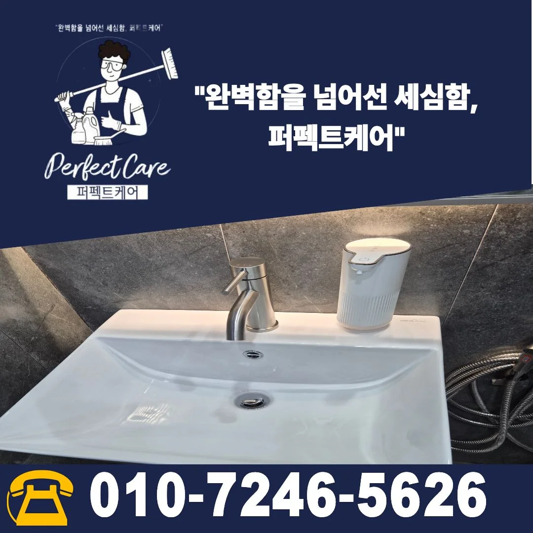 퍼펙트케어 김해 화장실 정기청소 문의 010-7246-5626