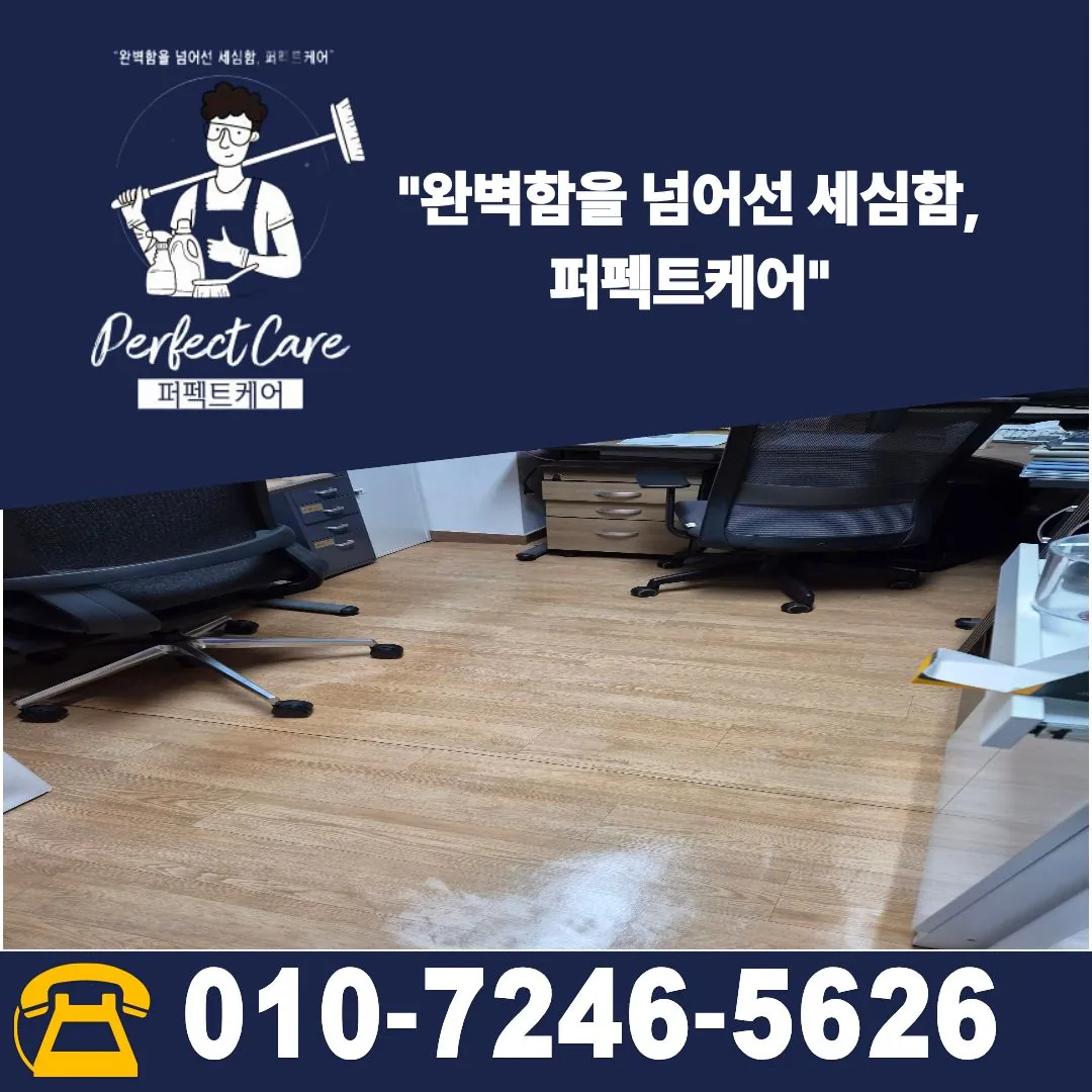 퍼펙트케어 양산 사무실 정기청소 문의 010-7246-5626