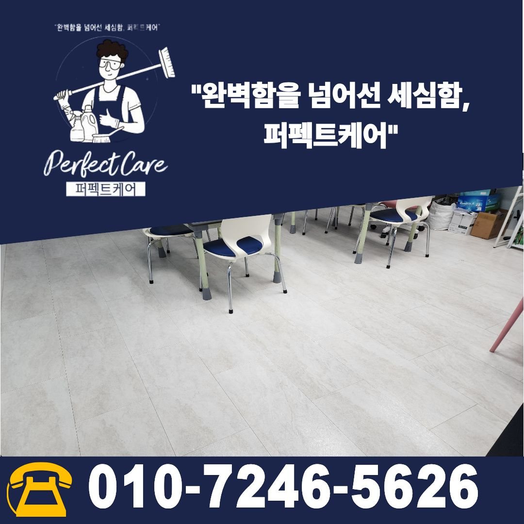 양산 증산 학원 교실 정기청소